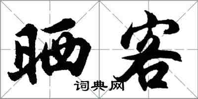 胡問遂曬客行書怎么寫