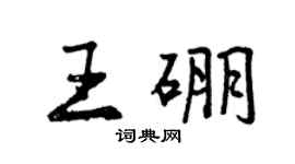 曾慶福王硼行書個性簽名怎么寫