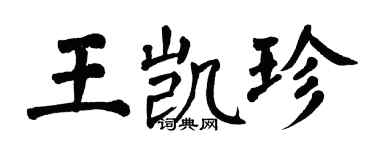 翁闓運王凱珍楷書個性簽名怎么寫
