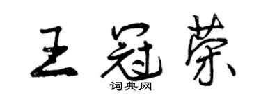 曾慶福王冠榮行書個性簽名怎么寫