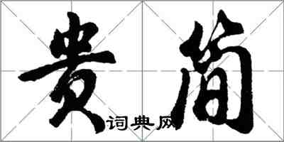 胡問遂貴簡行書怎么寫