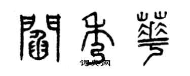 曾慶福閻秀華篆書個性簽名怎么寫