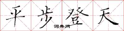 黃華生平步登天楷書怎么寫