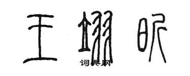 陳墨王翌昕篆書個性簽名怎么寫