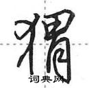 田英章寫的硬筆行書蝟