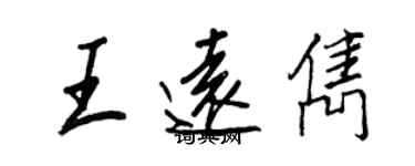 王正良王遠雋行書個性簽名怎么寫
