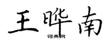 丁謙王曄南楷書個性簽名怎么寫