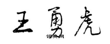 曾慶福王勇虎行書個性簽名怎么寫