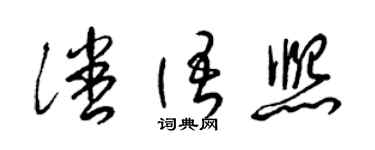 梁錦英潘語熙草書個性簽名怎么寫