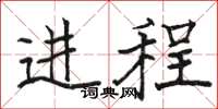 駱恆光進程楷書怎么寫
