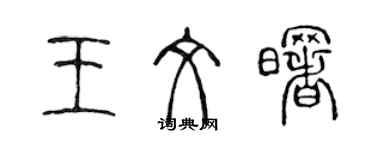 陳聲遠王文曙篆書個性簽名怎么寫