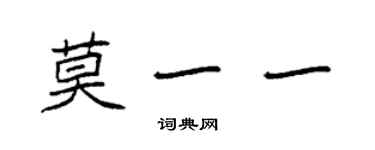 袁強莫一一楷書個性簽名怎么寫