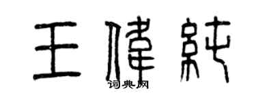 曾慶福王偉純篆書個性簽名怎么寫