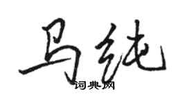 駱恆光馬純行書個性簽名怎么寫