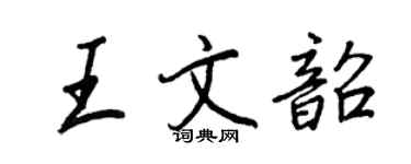 王正良王文韶行書個性簽名怎么寫