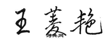 駱恆光王菱艷行書個性簽名怎么寫