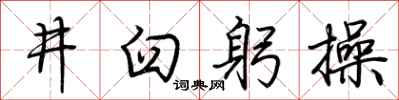 荊霄鵬井臼躬操行書怎么寫