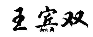 胡問遂王賓雙行書個性簽名怎么寫