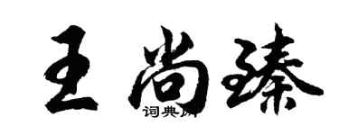 胡問遂王尚臻行書個性簽名怎么寫