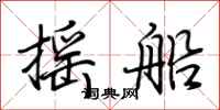 荊霄鵬搖船行書怎么寫
