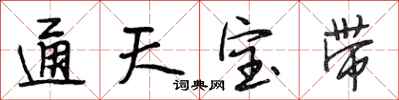 段相林通天寶帶行書怎么寫