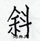 白克儉寫的硬筆楷書斜