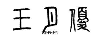 曾慶福王月優篆書個性簽名怎么寫