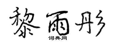 曾慶福黎雨彤行書個性簽名怎么寫