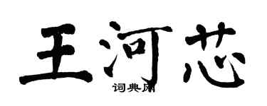 翁闓運王河芯楷書個性簽名怎么寫