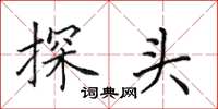 田英章探頭楷書怎么寫