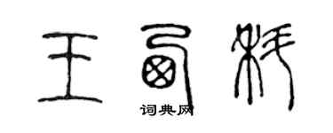 陳聲遠王西科篆書個性簽名怎么寫