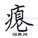 田英章寫的硬筆楷書癟