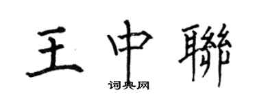 何伯昌王中聯楷書個性簽名怎么寫