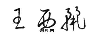 駱恆光王西麗草書個性簽名怎么寫