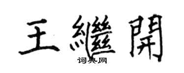 何伯昌王繼開楷書個性簽名怎么寫