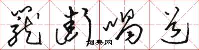 駱恆光籠街喝道草書怎么寫