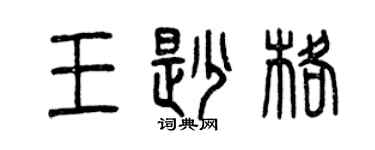 曾慶福王勘格篆書個性簽名怎么寫