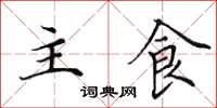 田英章主食楷書怎么寫