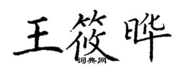 丁謙王筱曄楷書個性簽名怎么寫