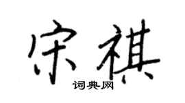 王正良宋祺行書個性簽名怎么寫