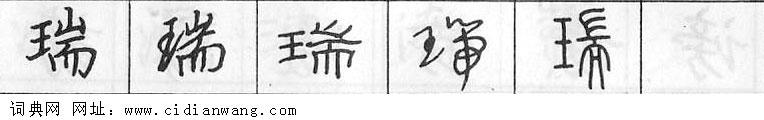 鋼筆字典