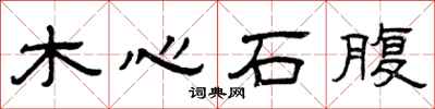 曾慶福木心石腹隸書怎么寫