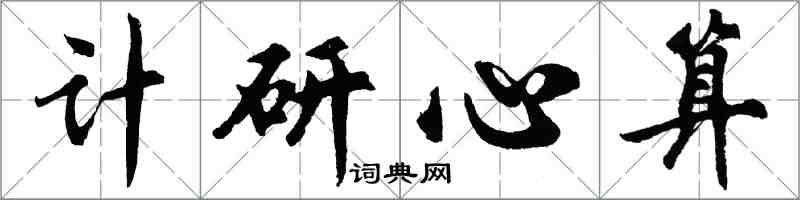 胡問遂計研心算行書怎么寫