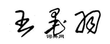 朱錫榮王墨羽草書個性簽名怎么寫