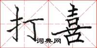 駱恆光打喜楷書怎么寫