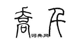 陳墨喬千篆書個性簽名怎么寫