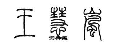 陳墨王慧嵐篆書個性簽名怎么寫