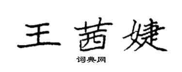 袁強王茜婕楷書個性簽名怎么寫