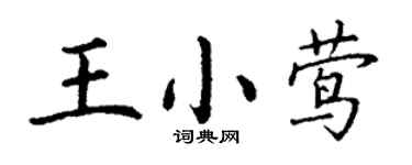 丁謙王小鶯楷書個性簽名怎么寫