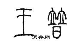 陳墨王普篆書個性簽名怎么寫